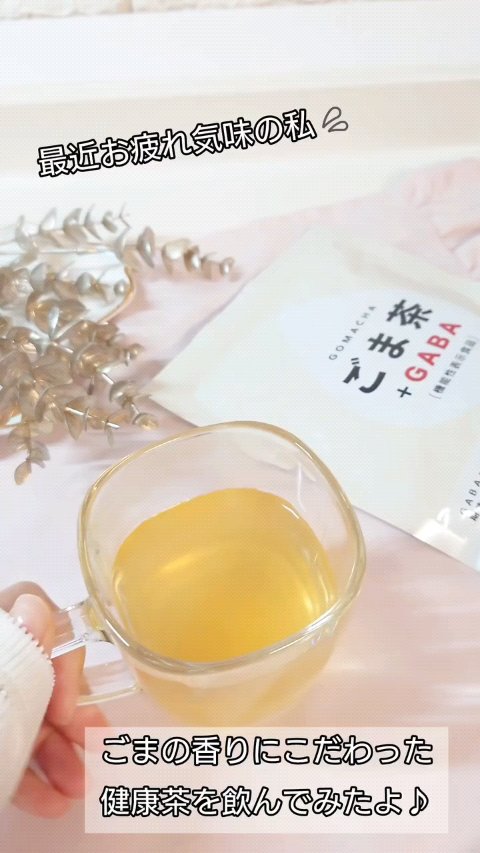 最近お疲れ気味の私💦
ごまの香りにこだわった健康茶を飲んでみたよ♪

✿ごま茶+GABA
【機能性表示食品】

淹れてる最中、いやパッケージを開けた時からごまの香ばしいいい香りが♡

便利なティーバッグタイプです♪

味はごまをしっかり感