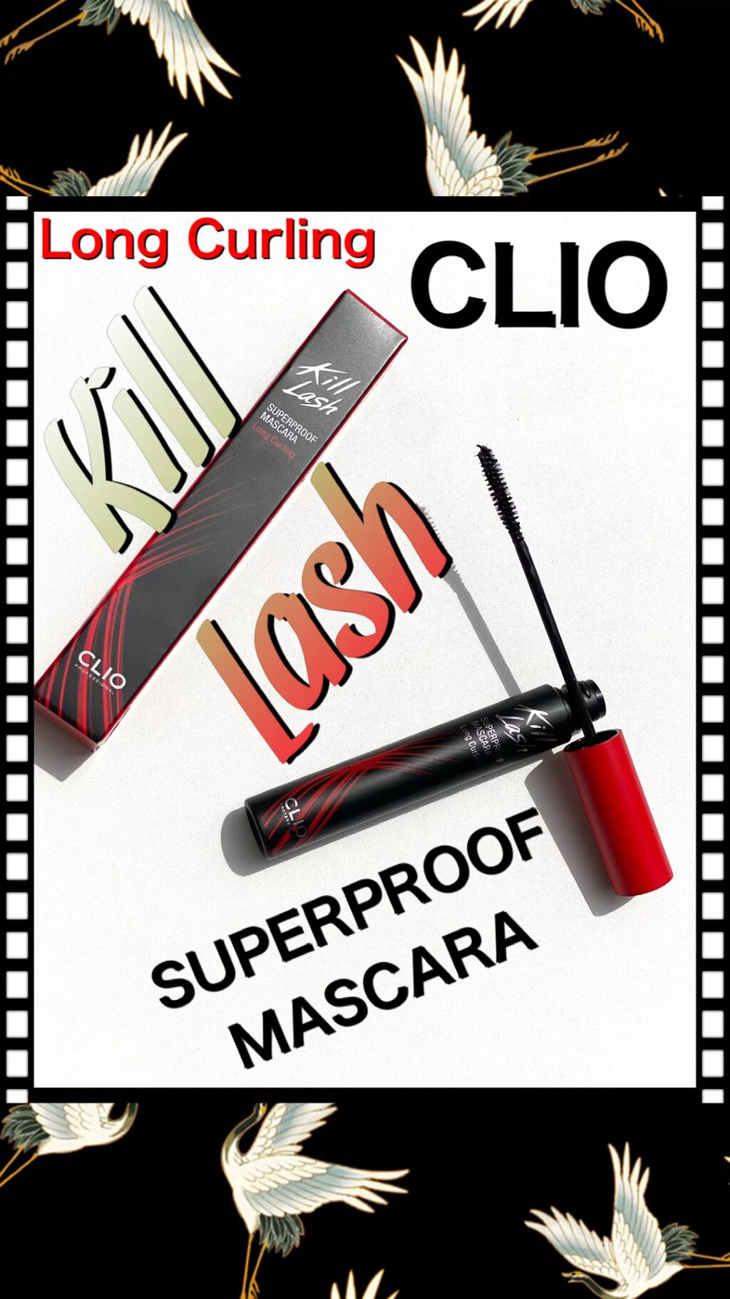 キル ラッシュ スーパープルーフ マスカラ/CLIO/マスカラを使ったクチコミ（1枚目）