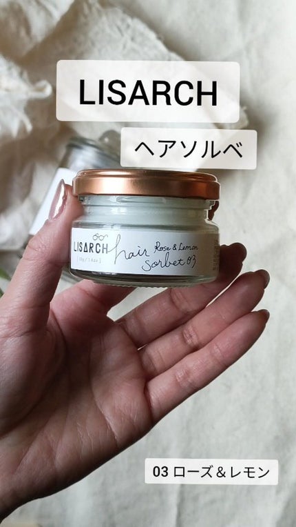 LISARCH ヘアソルべ/LISARCH/ヘアバームの動画クチコミ1つ目