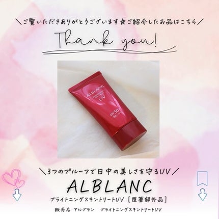 ブライトニングスキントリートUV|ALBLANCの口コミ - #PR ブライトニングスキントリートUV|ALBLANCの口コミ - #PR