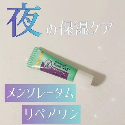 メンソレータム リペアワン ナイトケアリップ/メンソレータム/リップ美容液の人気ショート動画