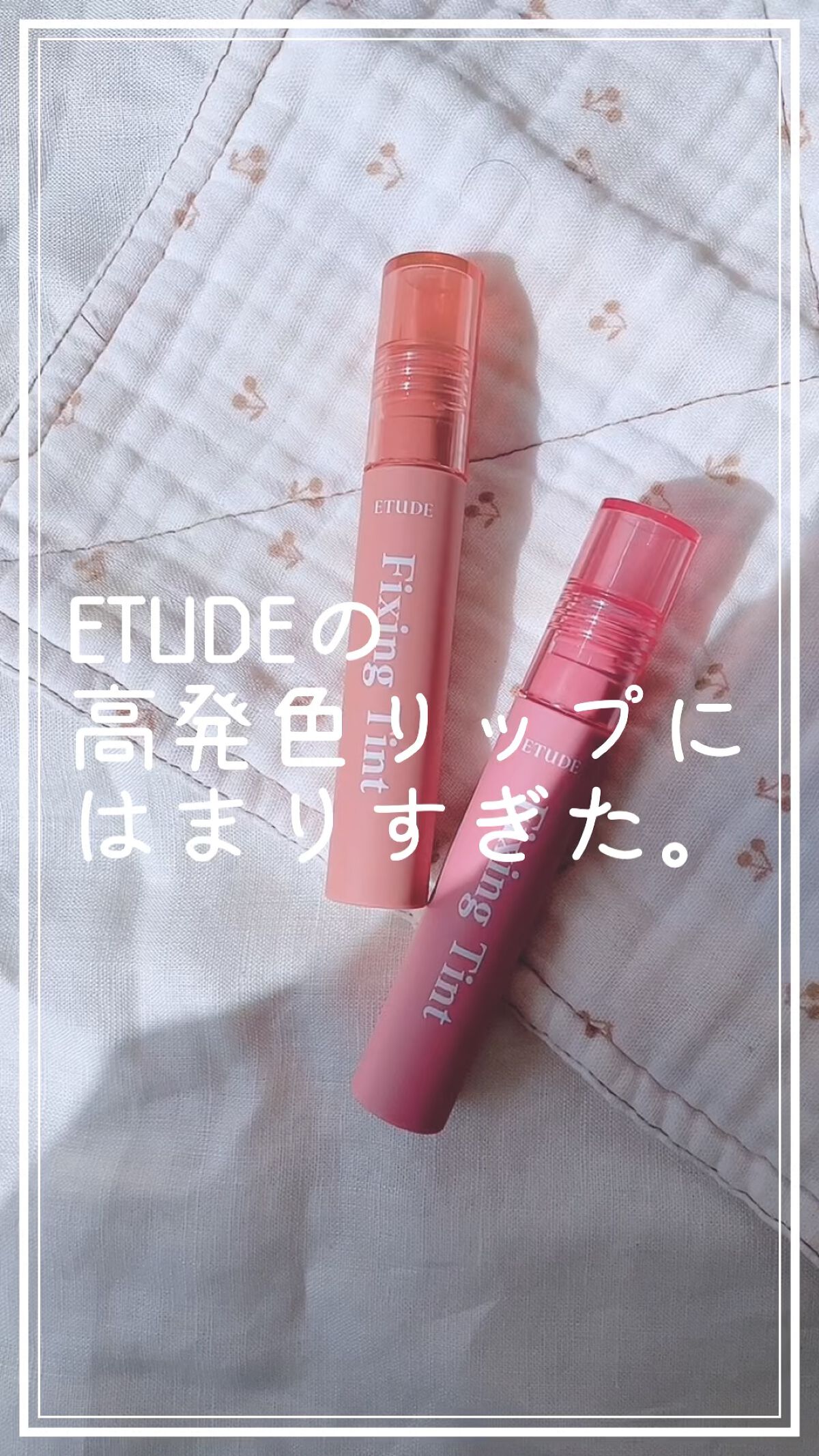 フィクシングティント/ETUDE/リップティントを使ったクチコミ（1枚目）