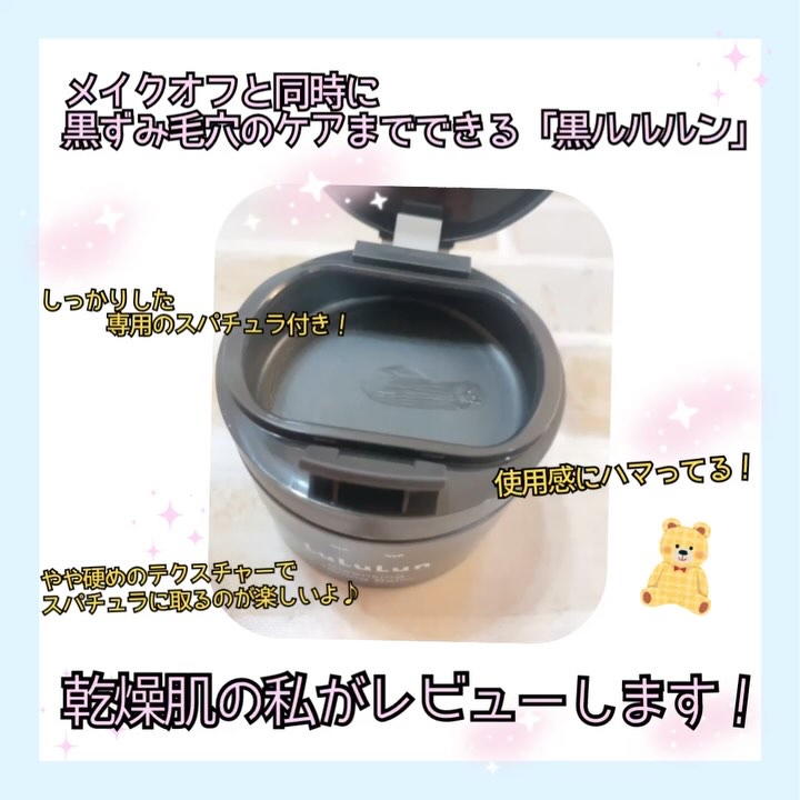 ルルルンクレンジング トーニングバーム CLEAR BLACK/ルルルン/クレンジングバームを使ったクチコミ（2枚目）