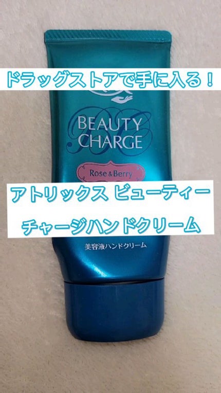 ビューティーチャージ 無香料/アトリックス/ハンドクリームの人気ショート動画