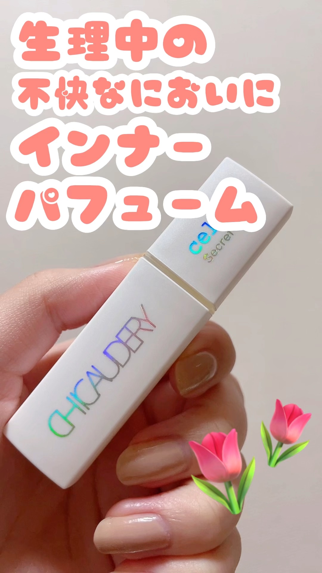 🌷 celler
🌷 インナーパフューム
🌷 シックオードリー (フルーツ系の香り)
🌷 7ml 3410円

韓国で人気のエチケットケア◎


デリケートゾーンにやさしい天然由来成分だけで作られている、インナーパフューム☺️♡
下