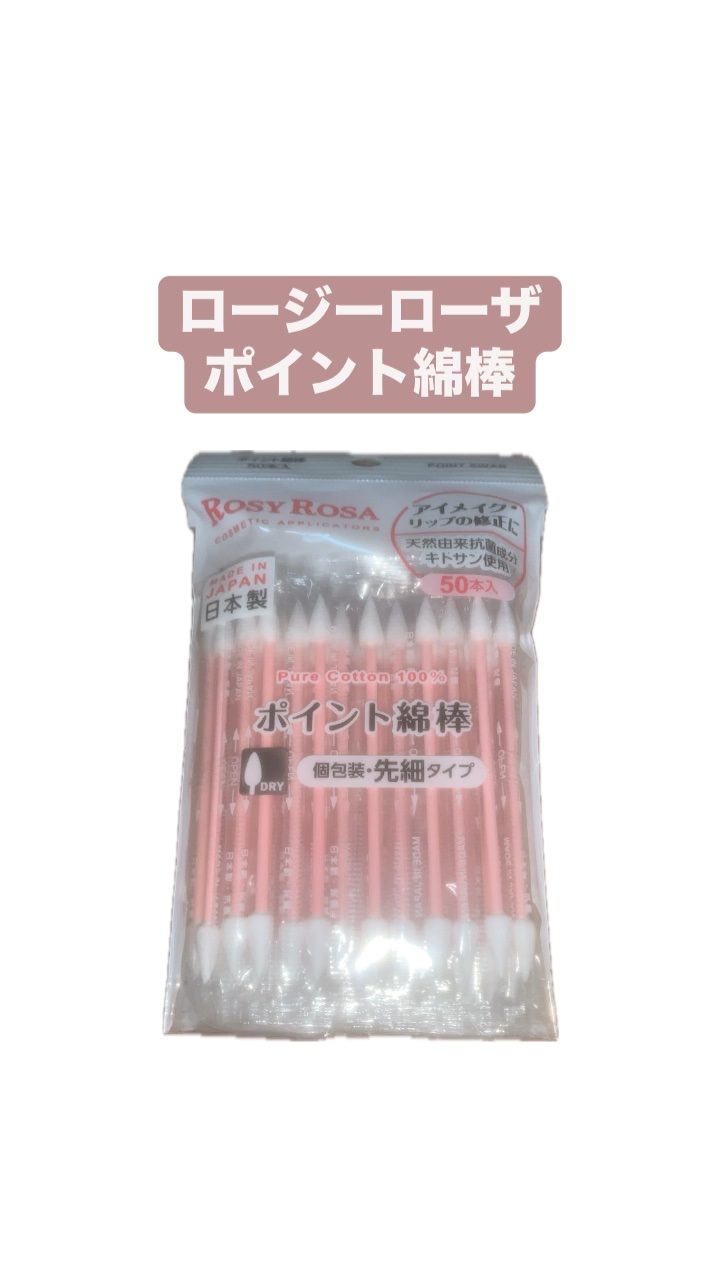 ポイント綿棒/ロージーローザ/その他化粧小物を使ったクチコミ（1枚目）