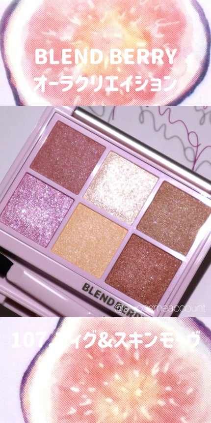 オーラクリエイション/BLEND BERRY/アイシャドウパレットの人気ショート動画