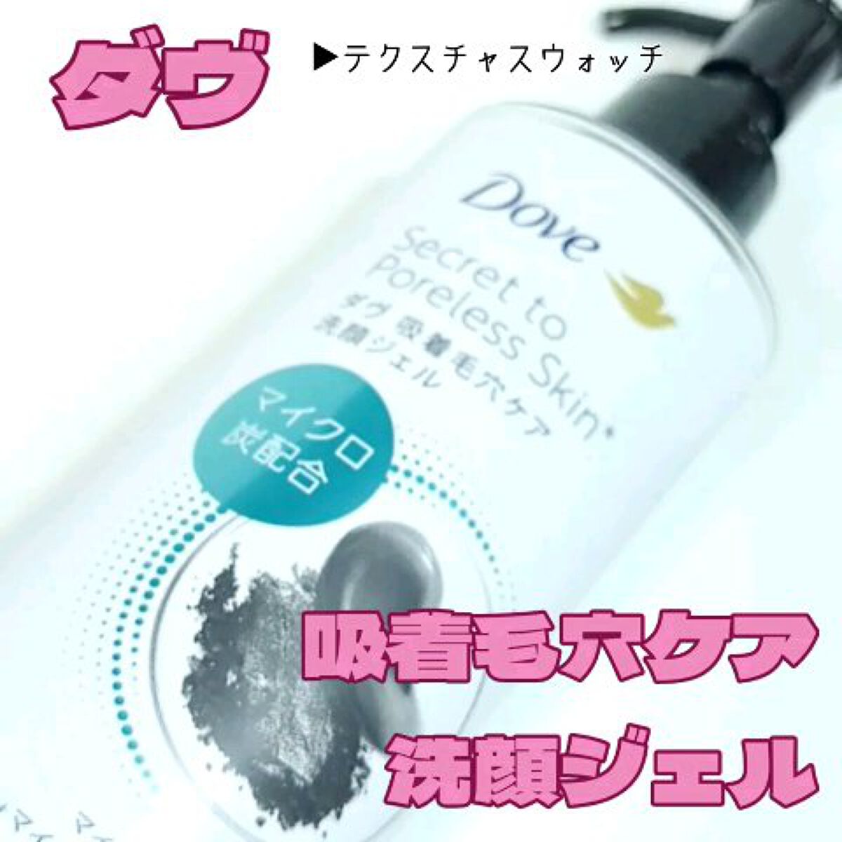 ダヴ 吸着毛穴ケア 洗顔ジェル/ダヴ/その他洗顔料の動画クチコミ4つ目