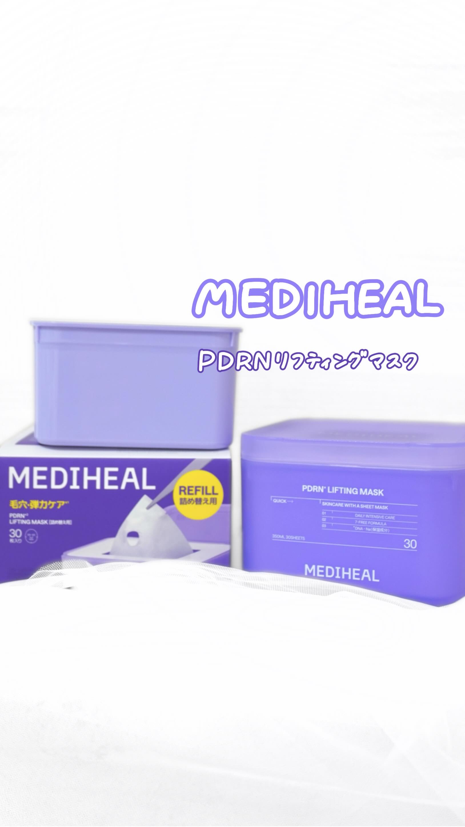 PDRN リフティングマスク/MEDIHEAL/シートマスク・パックを使ったクチコミ（1枚目）