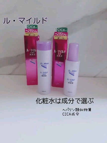 ル・マイルド乳液/ル・マイルド/乳液を使ったクチコミ(1枚目)