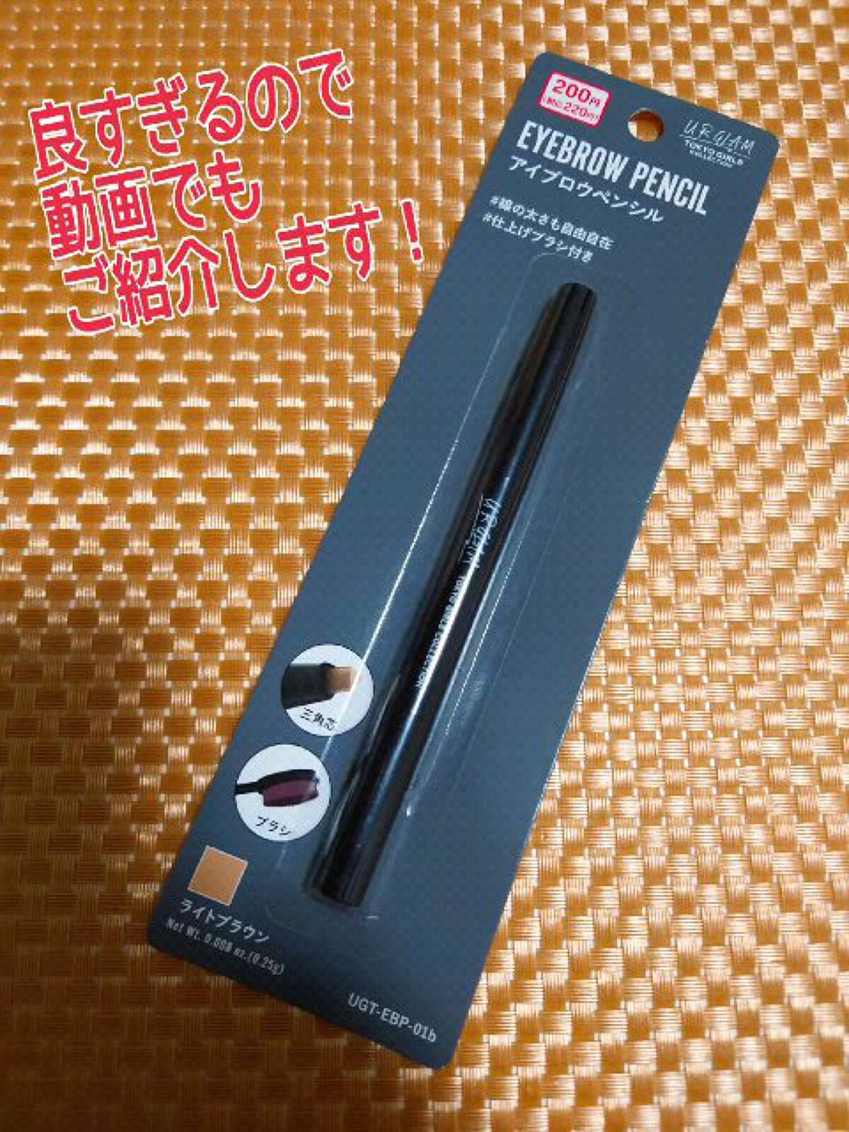 アイブロウペンシルb (TOKYO GIRLS COLLECTION)/U R GLAM/アイブロウペンシルの動画クチコミ1つ目