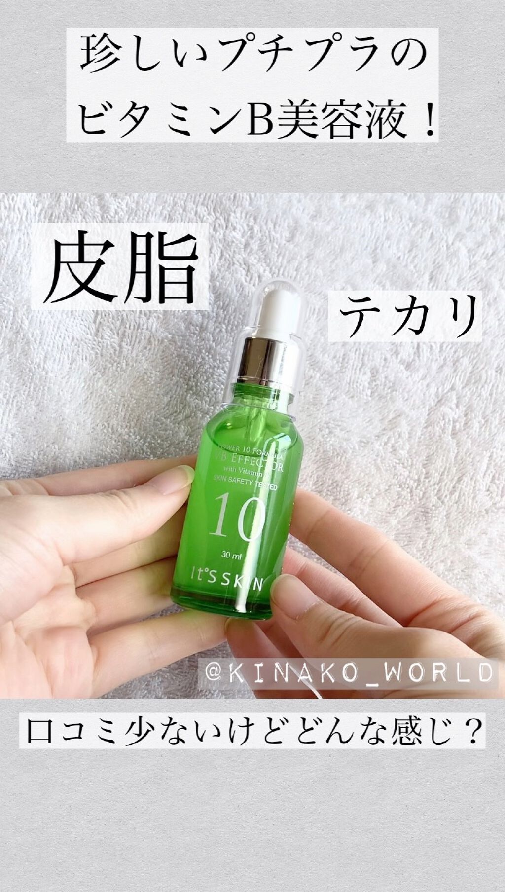 POWER 10 FORMULA VB EFFECTOR/It's skin/美容液の動画クチコミ1つ目