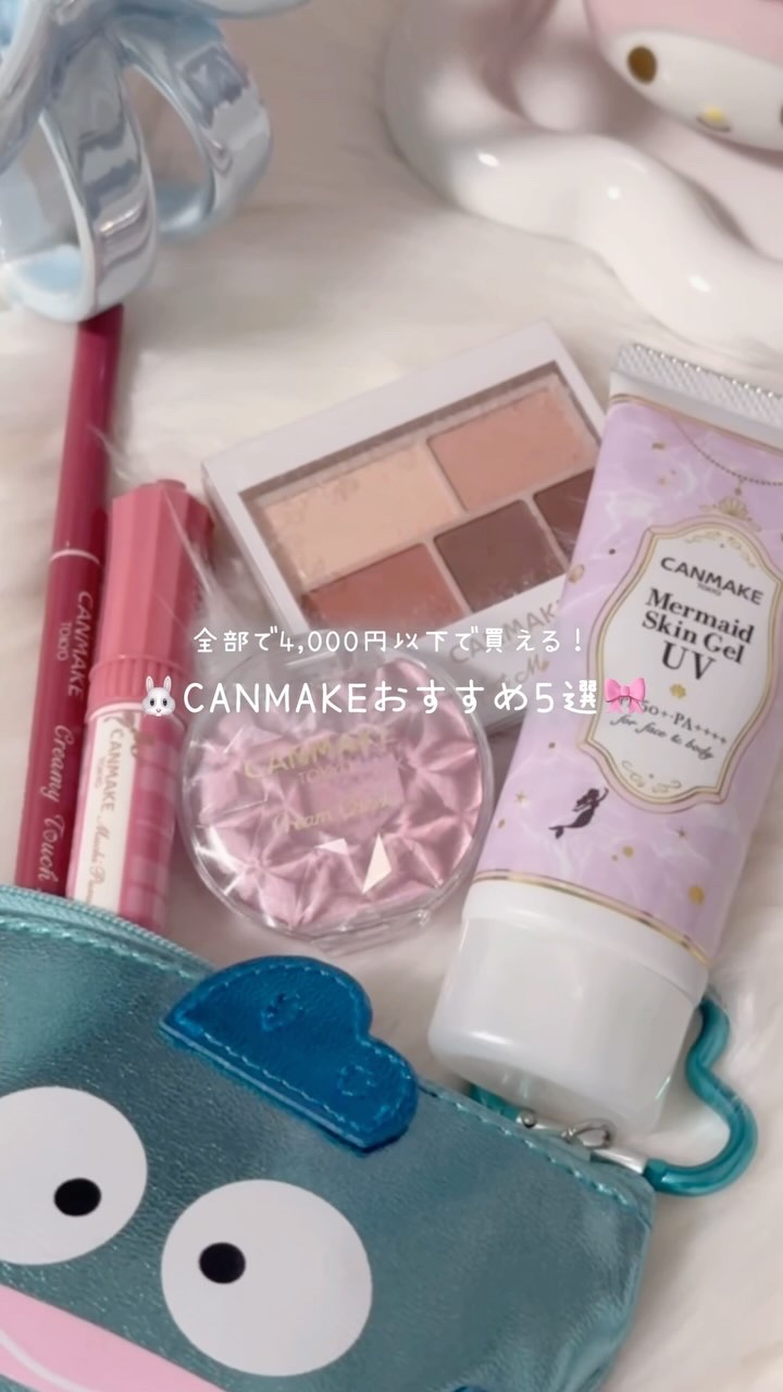 全部合わせて4,000円以下で買える！
おすすめCANMAKEコスメ5選🎀‎🤍

#CANMAKE #プチプラ #キャンメイク #コスメオタク #ブルベ夏 #雰囲気  #コスメ購入品