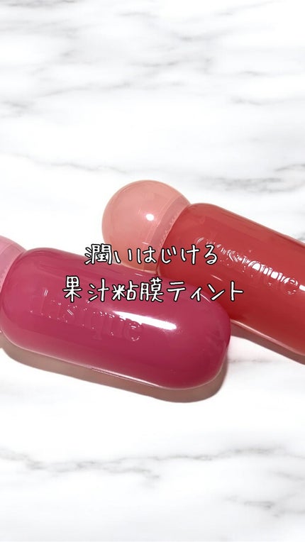 ジューシーデューイグロウティント/dasique/リップティントの人気ショート動画