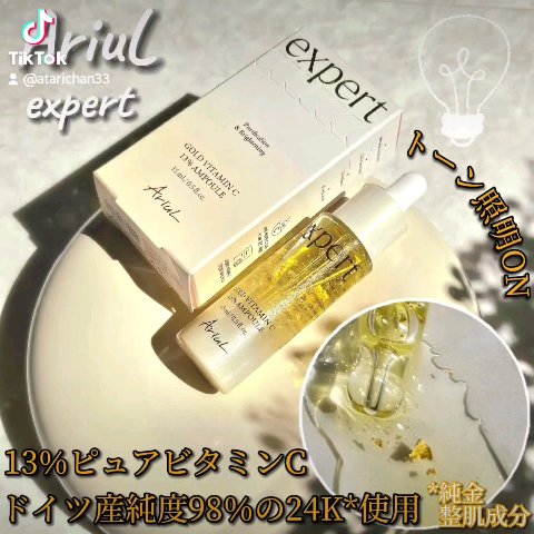 ゴールドビタミンC13%アンプル/Ariul/美容液を使ったクチコミ（2枚目）
