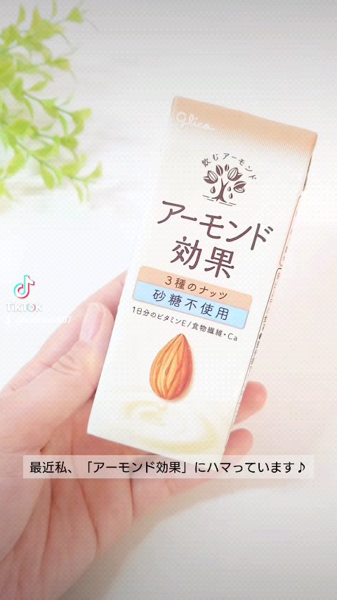 アーモンド効果 砂糖不使用/グリコ/オーツ・アーモンドミルクの動画クチコミ1つ目