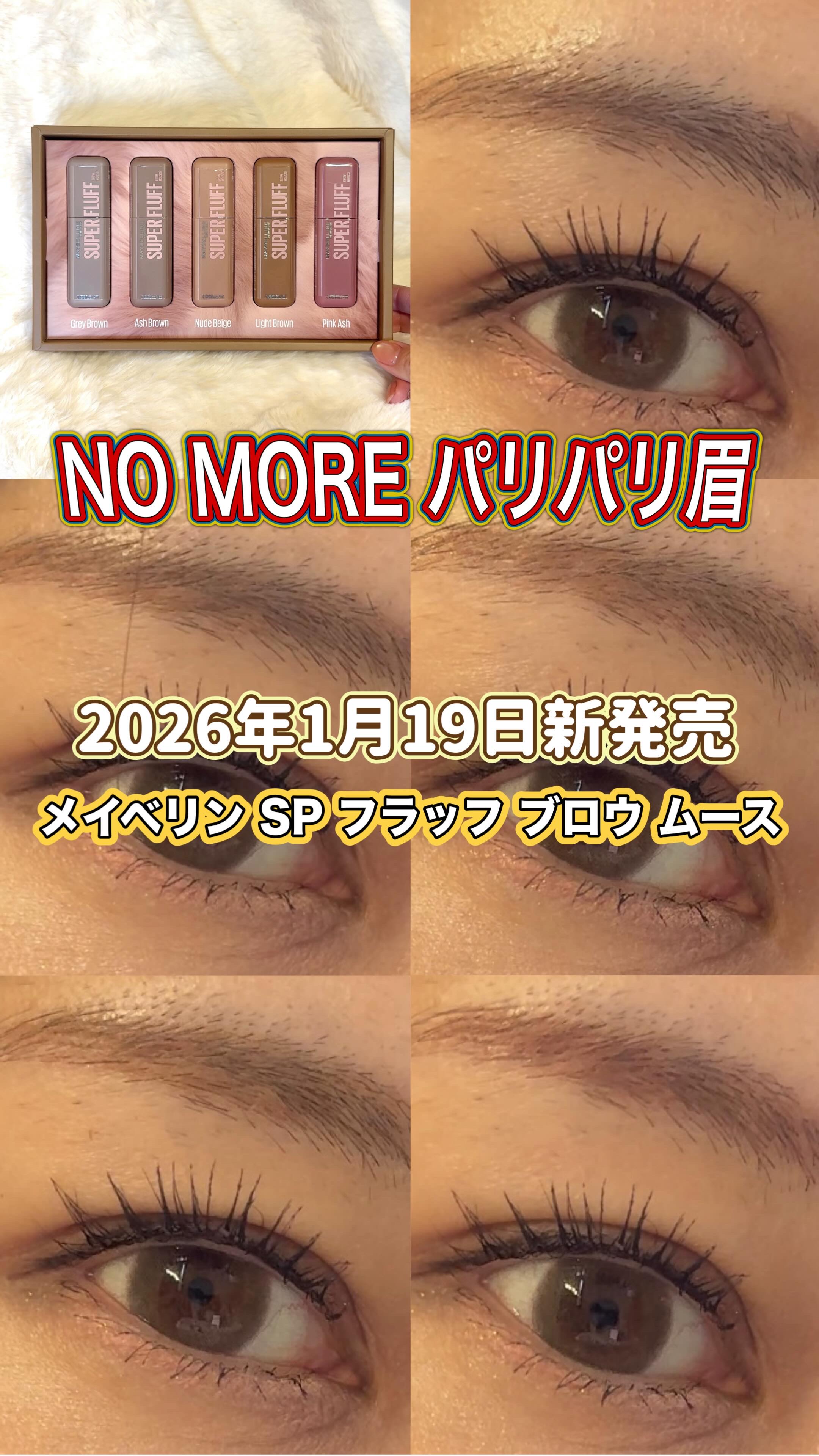 ＼NO MORE パリパリ眉！／
2026年1月19日新発売‼️
メイベリン SP フラッフ ブロウ ムース

①ムースのようなテクスチャーで、ほわっふわの仕上がりに！
空気とパウダーを混ぜて泡立てたような軽やかなムーステクスチャー。
べっ