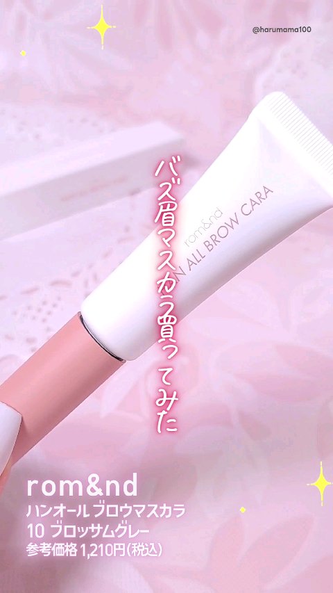 ハンオールブロウカラ/rom&nd/眉マスカラの人気ショート動画