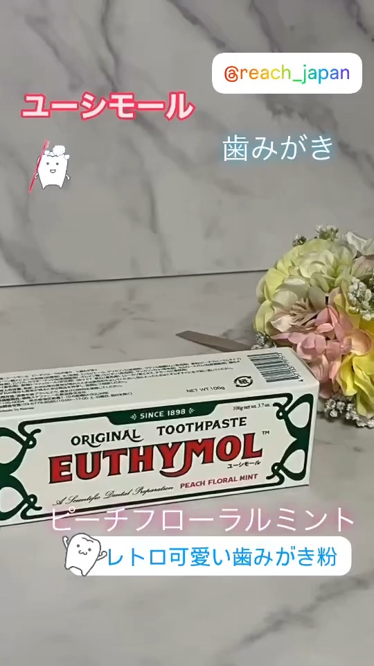 オリジナル歯磨き粉/EUTHYMOL/歯磨き粉の動画クチコミ1つ目