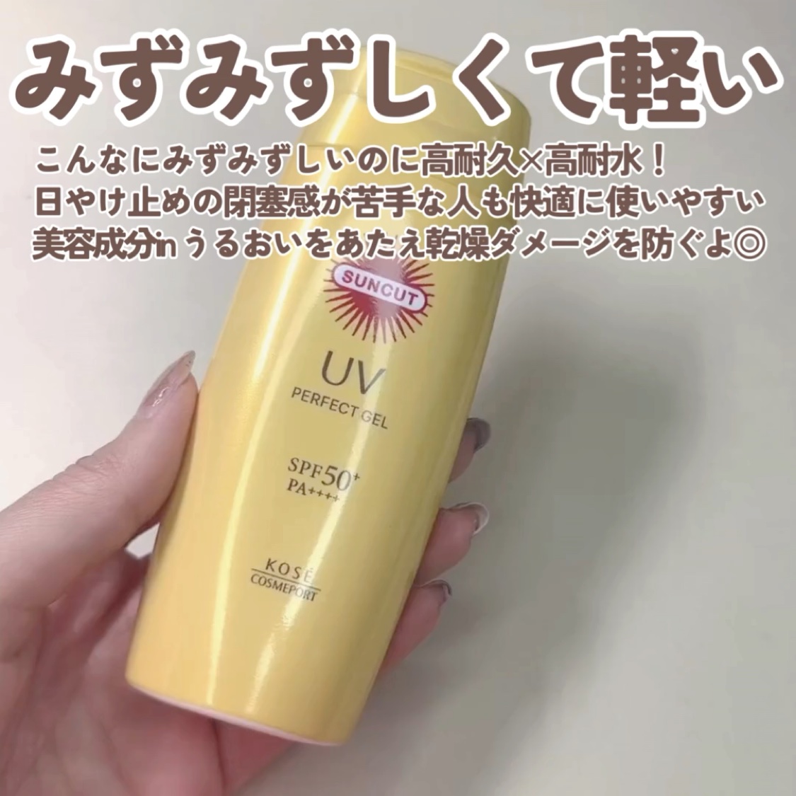 サンカットR パーフェクトUV ジェル/サンカット®/日焼け止めジェルを使ったクチコミ（3枚目）