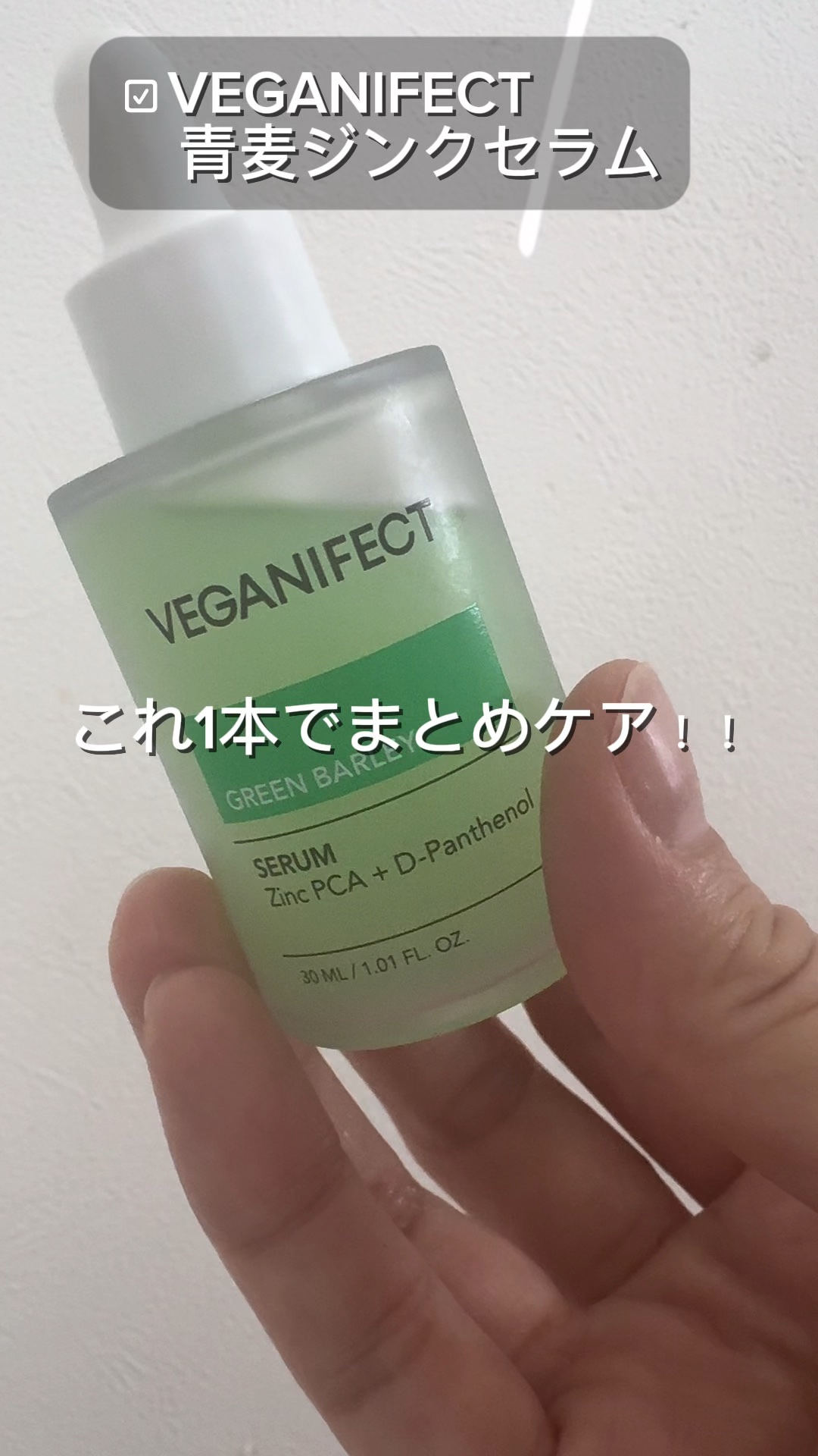 青麦ジンクセラム/Veganifect/美容液の人気ショート動画