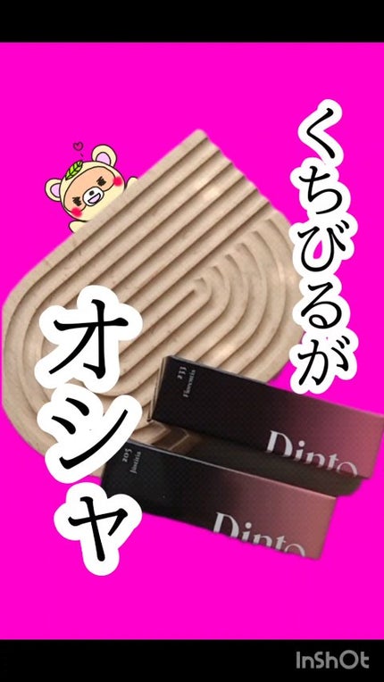 ブラーグロイリップティント/Dinto/リップティントの人気ショート動画