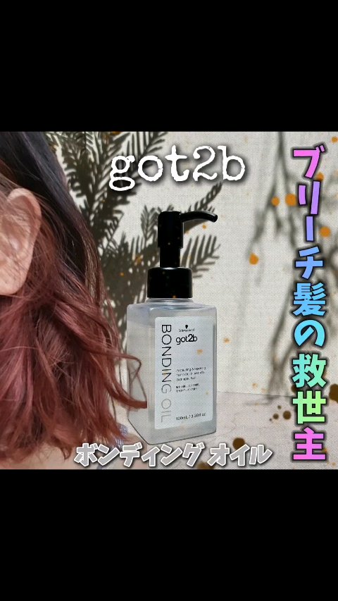 ボンディング・オイル/got2b/ヘアオイルの動画クチコミ2つ目