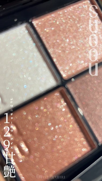 シグニチャー カラー アイズ/SUQQU/アイシャドウパレットの人気ショート動画