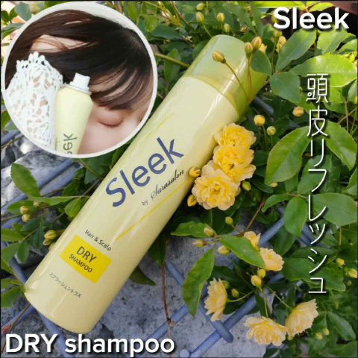 ドライシャンプー/スリーク by サラサロン/ドライシャンプーを使ったクチコミ（2枚目）