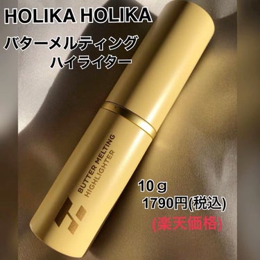 バター メルティング ハイライター/HOLIKA HOLIKA/スティックハイライトを使ったクチコミ（1枚目）
