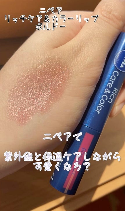 ニベア リッチケア&カラーリップ/ニベア/リップクリームの人気ショート動画