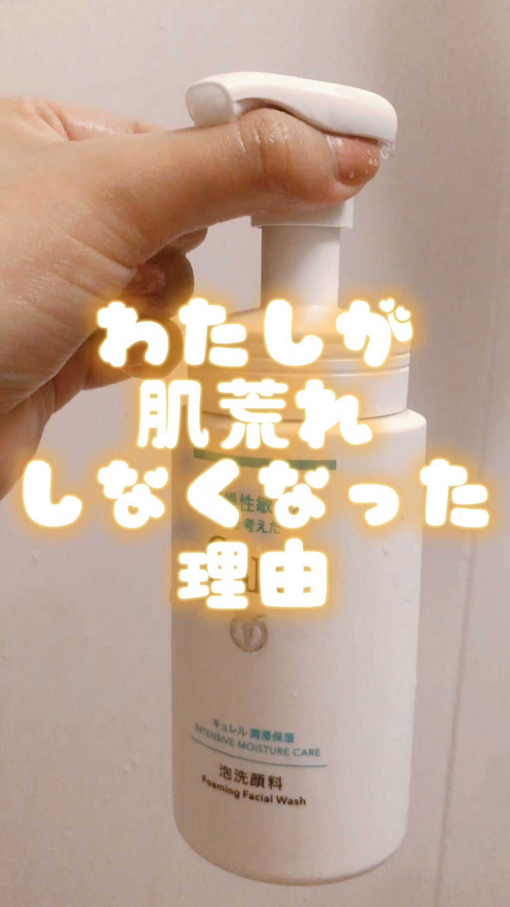 潤浸保湿 泡洗顔料/キュレル/泡洗顔の人気ショート動画