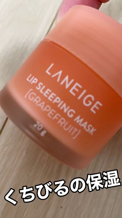 リップスリーピングマスク/LANEIGE/リップバームの動画クチコミ3つ目