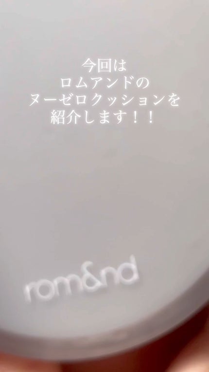 rom&nd ヌーゼロクッションのクチコミ「rom&ndヌーゼロクッション04 ¥2,530
セミマットな仕上がりでパウダーをするとしっ.....」(1枚目)
