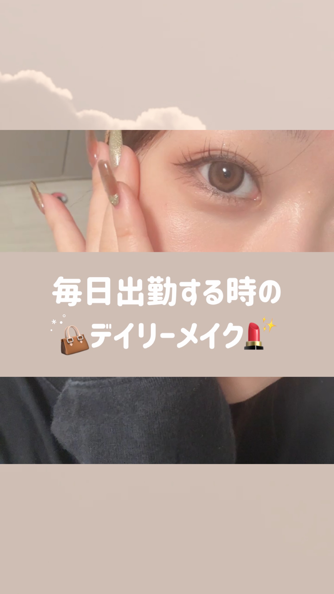 信頼できるコスメが出勤メイクに選ばれる🐈‍⬛🎀

#乾燥知らずのベースメイク 
#毎日メイク 