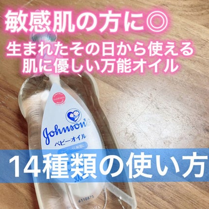 ベビーオイル 無香料/ジョンソンベビー/ボディオイルを使ったクチコミ(1枚目)