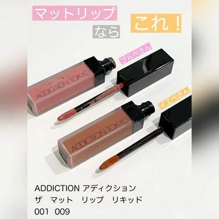アディクション ザ マット リップ リキッド/ADDICTION/口紅の動画クチコミ4つ目