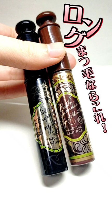 ラッシュエキスパンダー ロングロングロング EX/MAJOLICA MAJORCA/マスカラの人気ショート動画