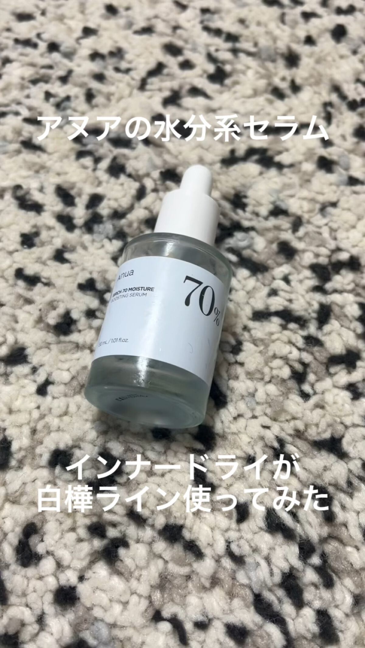 Anuaシラカバ70％水分ブースティングセラム


YouTubeでオススメされてたので使ってみました！
結論は、保湿されるし朝のメイク前に響かないからいいかな！という感じです。


肌への水分補給という感じでよく見かけますが
正直水分量が