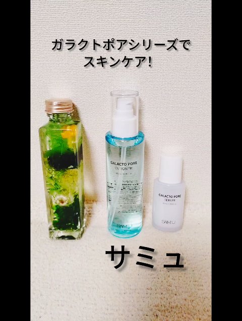 サミュ ガラクトポア セラム/SAM'U/美容液の人気ショート動画