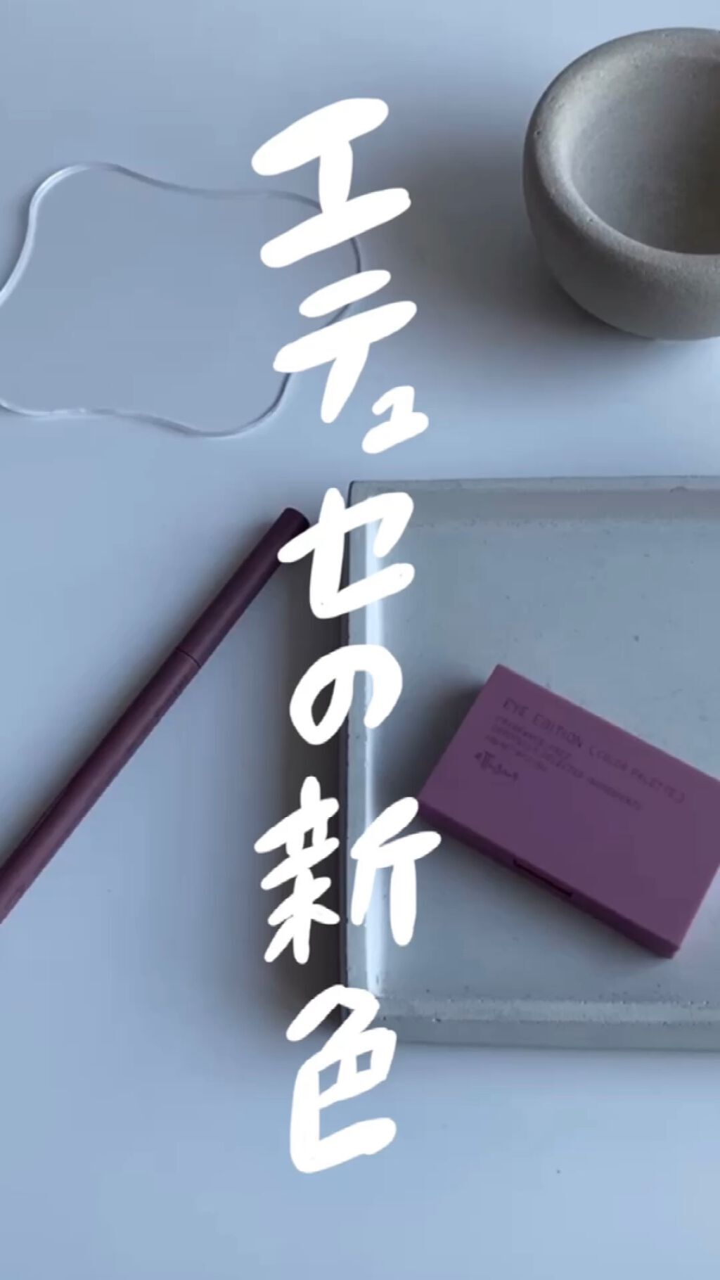 エテュセ ラスティング ジェルライナー/ettusais/ジェルアイライナーの人気ショート動画