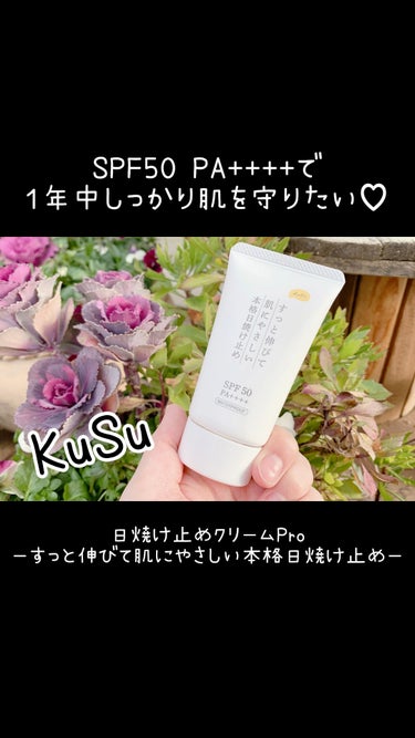 KuSu 日焼け止めクリームProのクチコミ「【動画】アイセイ薬局から商品提供を頂きました。
SPF50 PA++++で１年中しっかり肌を守.....」（1枚目）