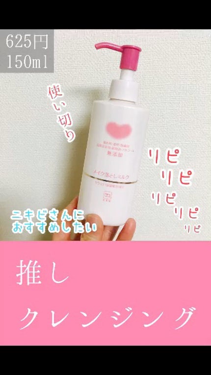 メイク落としミルク/カウブランド無添加/ミルククレンジングの人気ショート動画