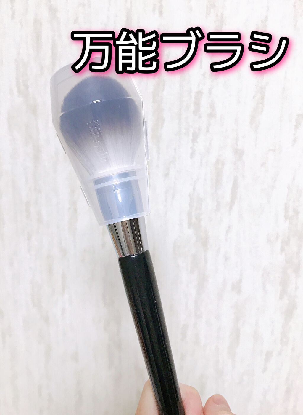 Sシルキーパウダーブラシ (M)882/fillimilli/メイクブラシを使ったクチコミ（1枚目）