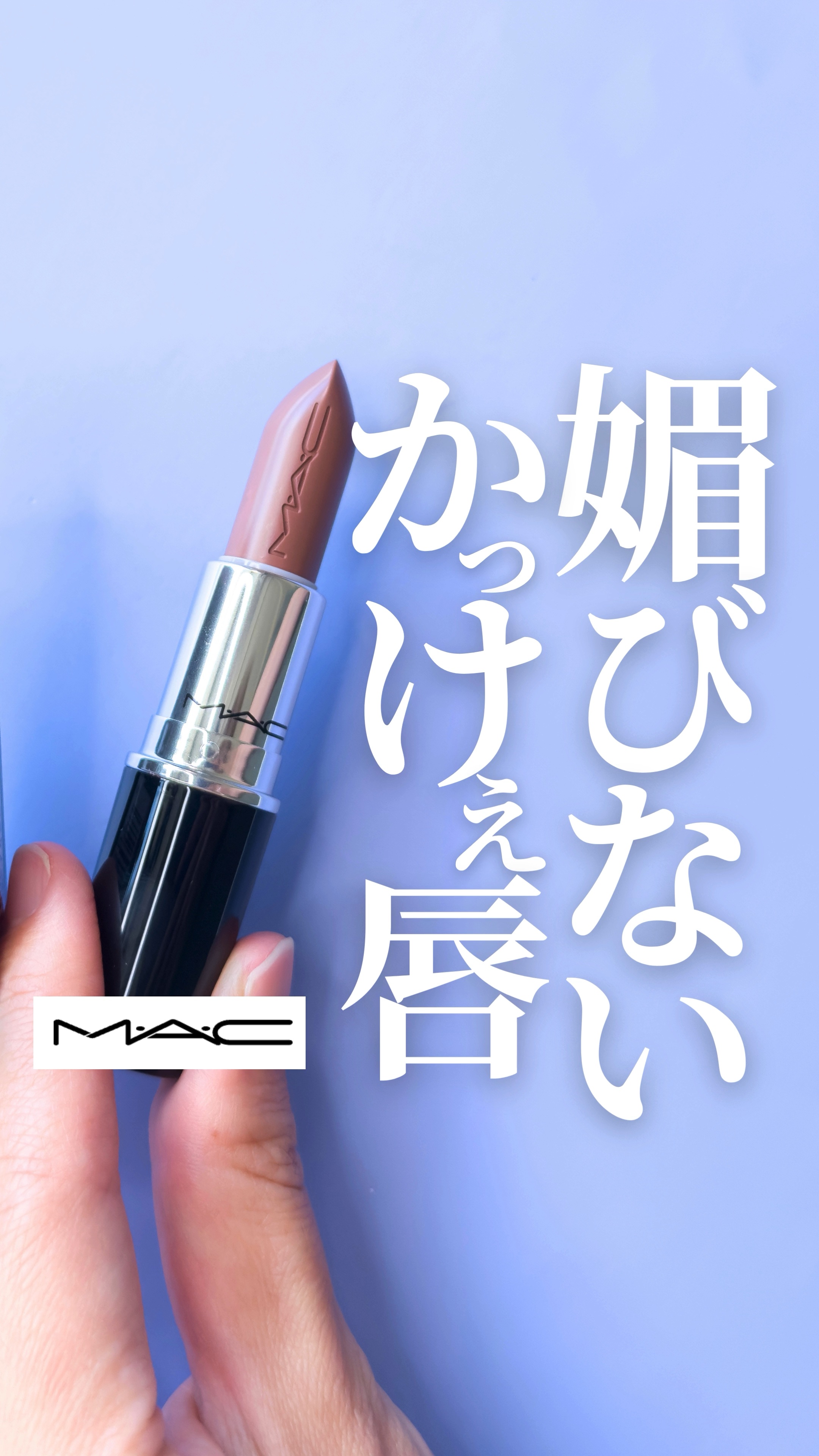 ラスターガラス リップスティック/M・A・C/口紅の人気ショート動画