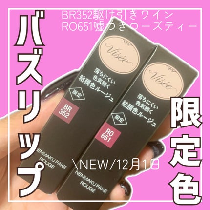 ネンマクフェイク ルージュ/Visée/口紅の人気ショート動画