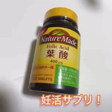 ネイチャーメイド 葉酸のクチコミ「ネイチャーメイドの葉酸💗

1日2粒で150粒入ってます！
75日分なので、2ヶ月分くらい🥰
.....」（1枚目）