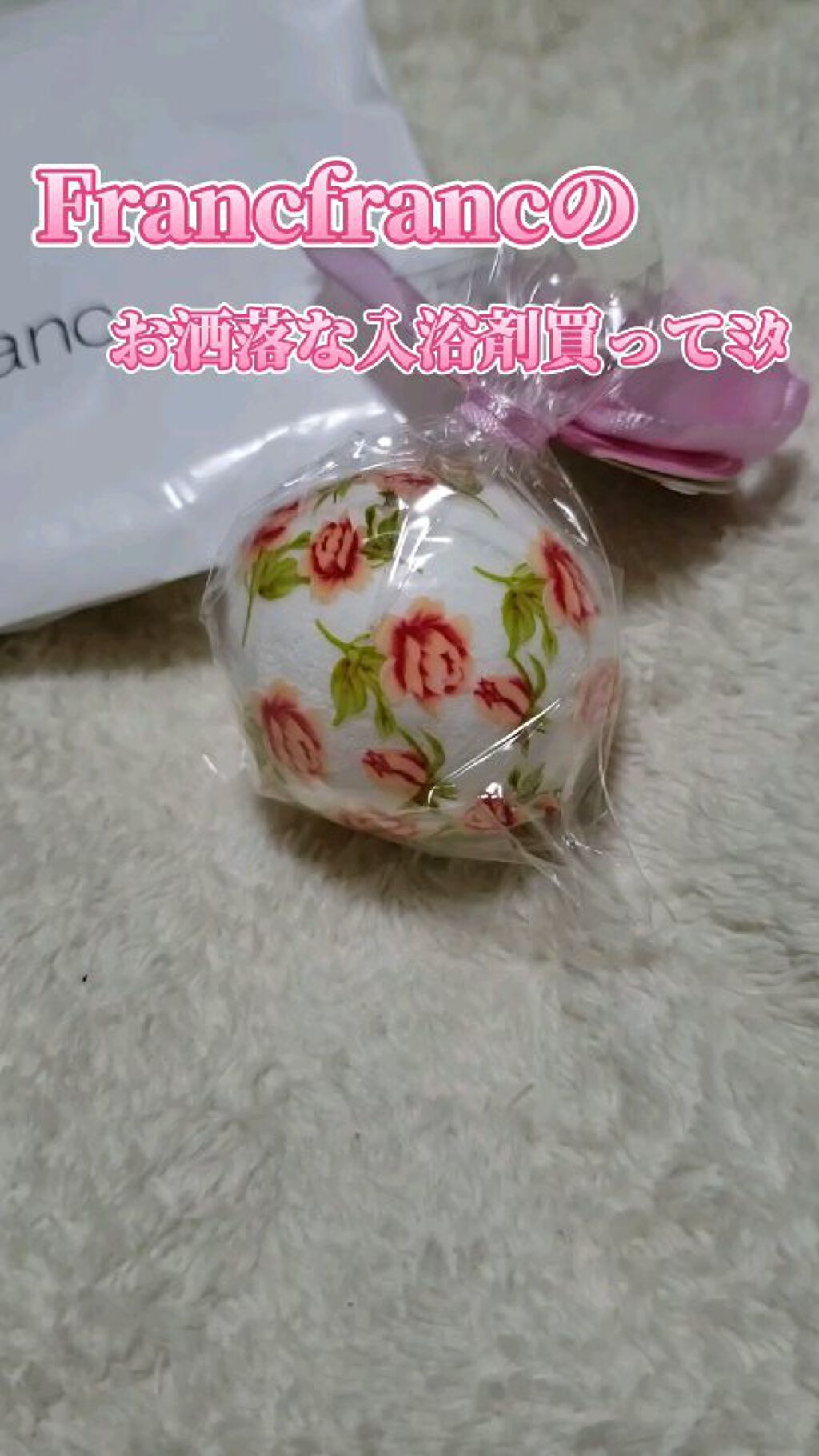バスボール/フランフラン/炭酸系入浴剤を使ったクチコミ（1枚目）