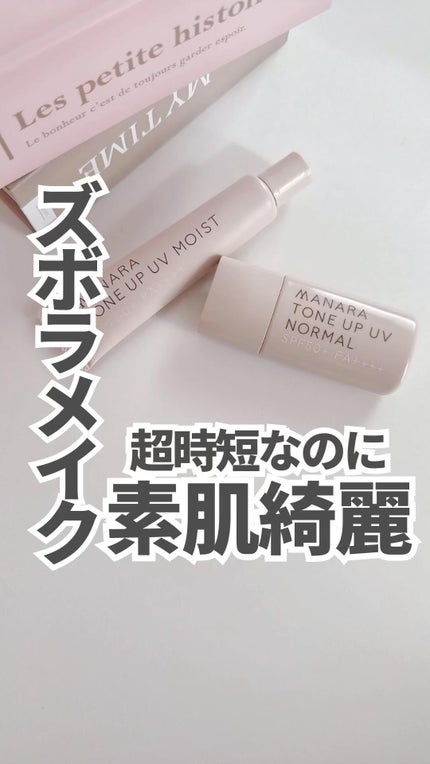 トーンアップ UV モイスト/マナラ/日焼け止めクリームの動画クチコミ4つ目