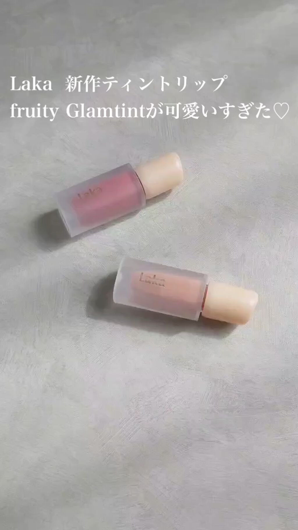 フルーティーグラムティント/Laka/リップティントを使ったクチコミ（1枚目）